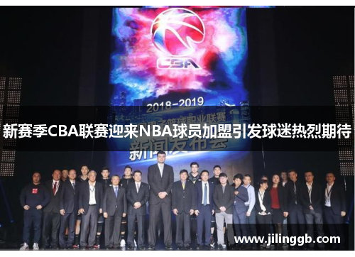 新赛季CBA联赛迎来NBA球员加盟引发球迷热烈期待