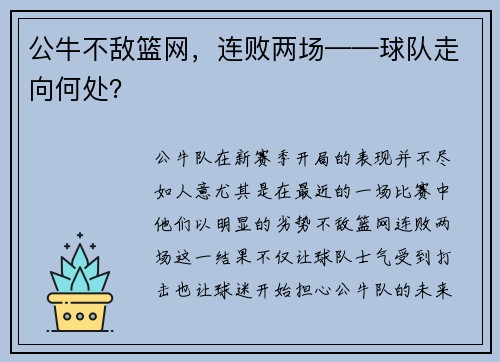 公牛不敌篮网，连败两场——球队走向何处？